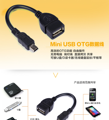 厂家直销OTG数据线 MiniUSB转USB母，量大利优，品质之选